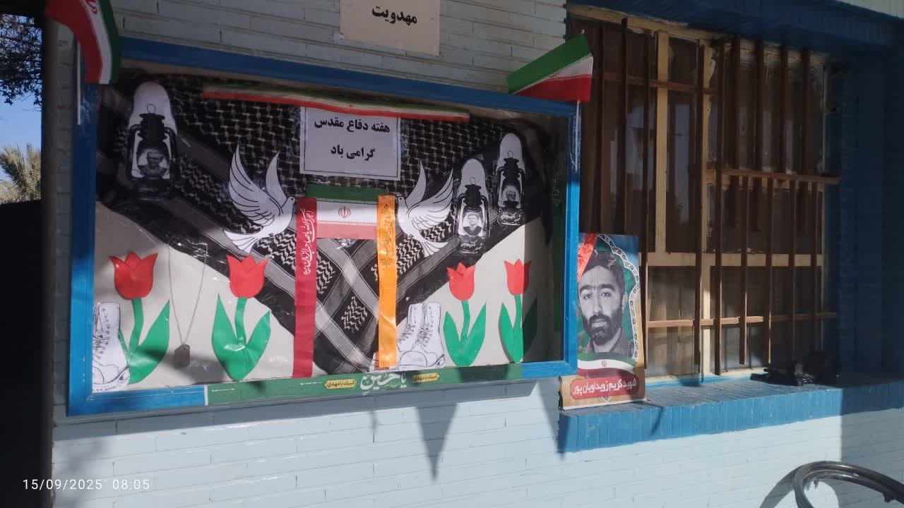 گرامیداشت هفته دفاع مقدس