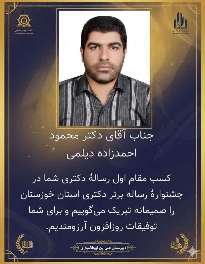 کسب مقام اول رسالهٔ دکتری دکتر محمود احمدزاده در جشنوارهٔ رساله برتر دکتری استان خوزستان