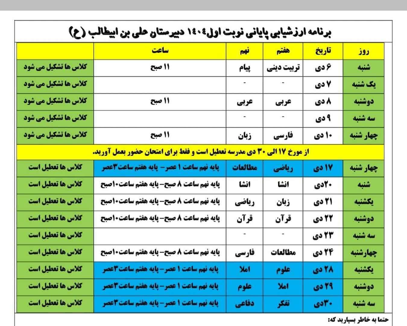 برنامه امتحانات نوبت اول