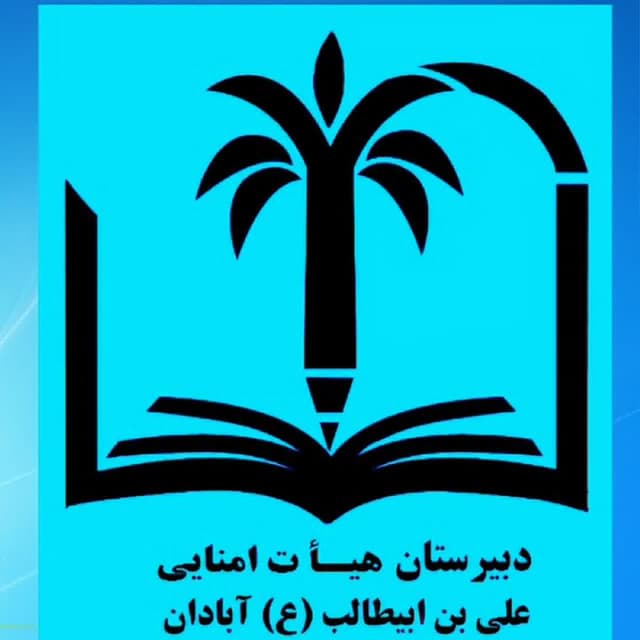 دبیرستان متوسطه اول علی بن ابیطالب(ع)